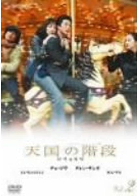 天国の階段、DVDボックス2セット Amazon.co.jp: 天国の階段 DVD-BOX 2 : チェ・ジウ, グォン